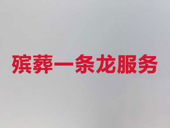 抚州殡葬一条龙-殡葬服务